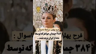 فرح پهلوی و چمدان های جواهرات تاریخ Ancient پهلوی ایران 