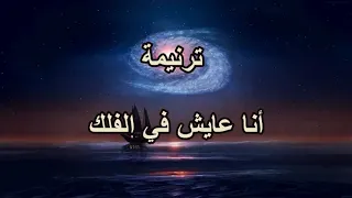 انا عايش في الفلك باسم شكري 