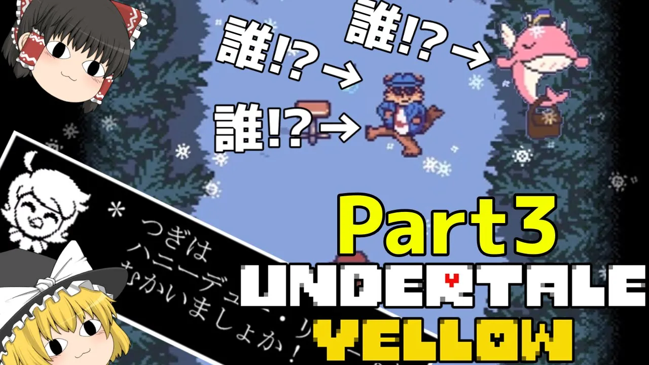 【ゆっくり実況】地下深くにも「スノーフル」が存在する!? 新たな刺客も登場! [undertale Yellow Part3]