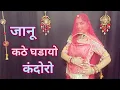 Download Lagu जानू कठे घडायो कंदोरोर || Janu Khte Gadayo Kandoro Dance | New Marwadi Hit Gana | Djrimix song Dance