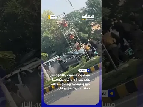 مسلحون يطلقون النار على سيارة وزير في حكومة خيبر بختونخوا ويقتادونه إلى جهة مجهولة #اخبار_المشهد