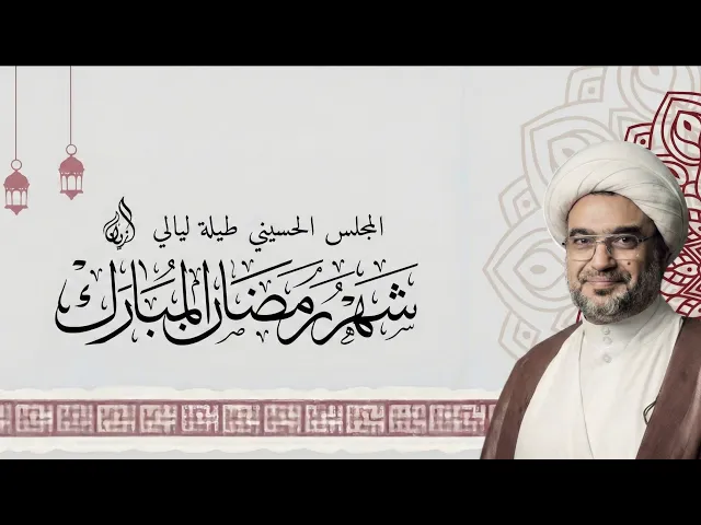⁣بث الليلة التاسعة والعشرين من شهر رمضان ١٤٤٦ هـ  | الشيخ حسن الجنبي