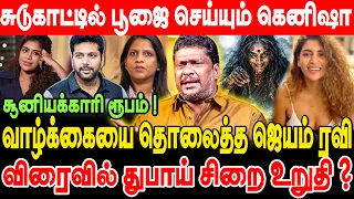 சுடுகாட்டில் பூஜை செய்யும் கெனிஷா! வாழ்க்கையை தொலைத்த ஜெயம் ரவி!  BALAJIPRABHU | KEMISHA | RAVIMOHAN