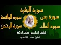 Lagu الشيخ سعد الغامدي  تلاوة عذبة سورة البقرة + سورة يس + الواقعة + الرحمن + الملك لزيادة الرزق و البركة