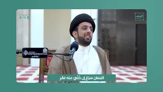 الل س ان س ب ع إن خ ل ي عنه ع ق ر السيد موسى العلي 