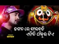 Download Lagu JAGATARE PAIBUNI EMITI THAKURA TIE // ଜଗତରେ ପାଇବୁନି ଏମିତି ଠାକୁର ଟିଏ // Viral Jagannath Bhajan 2023