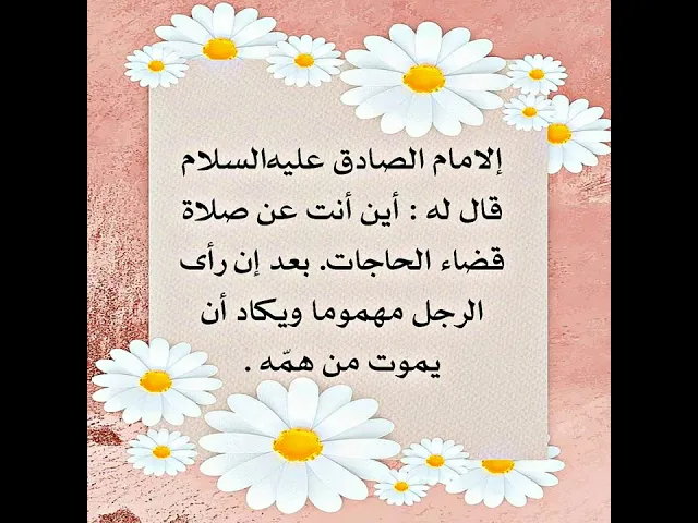 ⁣قال له الإمام الصادق عليه‌السلام بعد إن رآه يكاد أن يموت بالهم : أين أنت عن صلاة قضاء الحاجات؟