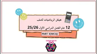 حل هيكل الرياضيات 12 عام الفصل الاول 2025 2026 Part3 MCQ 