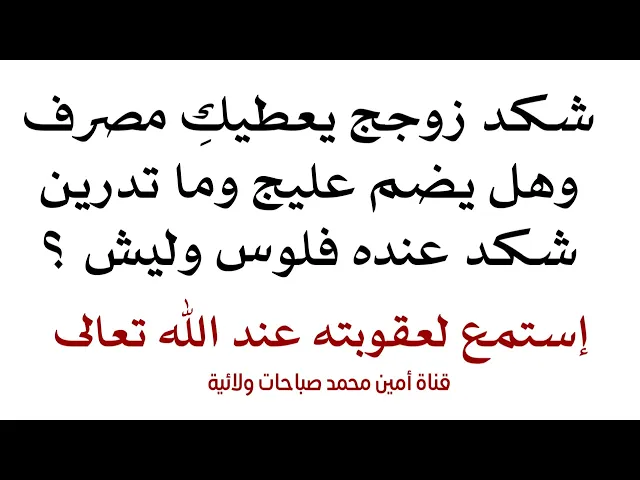 ⁣شكد زوجج يعطيج مصرف وهل يضم عليج وما تدرين شكد عنده فلوس وليش ؟ إستمع لعقوبته عند الله تعالى