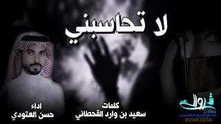 لا تحاسبني       كلمات سعيد القحطاني    اداء حسن العتودي    إنتاج دار شرواك   دندنها