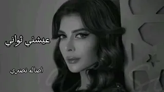 اصاله عيشني ثواني   اصاله نصري                        دندنها