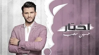 اختار كلمة دخولك   حسين محب      دندنها