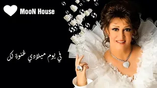 سنة حلوة يا سعيد   وردة الجزائرية دندنها