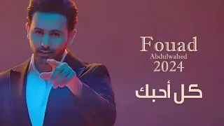 كل احبك قلتها لك    فؤاد عبدالواحد حصريا      دندنها