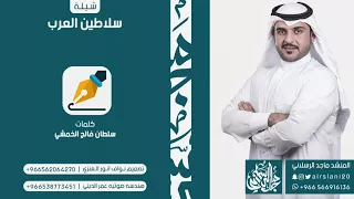 شيلة سلاطين العرب   كلمات سلطان فالح الخمشي   اداء ماجد الرسلاني دندنها