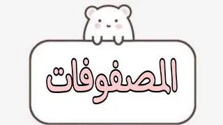 المصفوفات رياضة بحته سنه اولي مواد معهد فني تجاري 