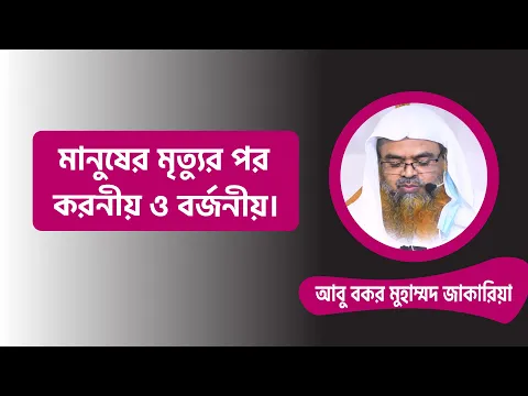 মৃত ব্যক্তির জন্য আমাদের করনীয় ও বর্জনীয়