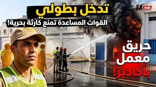 تدخل بطولي لعناصر القوات المساعدة للمساعدة في اخماد حريق بمعمل للمستلزمات البحرية باكادير