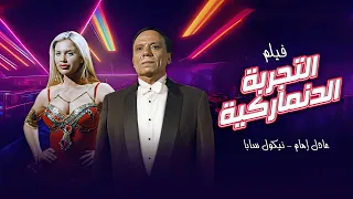 فيلم التجربة الدنماركية كامل بطوله عادل امام نيكول سابا احمد راتب HD 