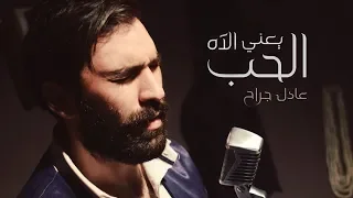 عادل جراح الحب يعني الآه Adel Jarrah Alhob Yani Al Ah 