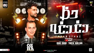 حظ دغدغة2025 طلعات حظ هتكسر السماعات القشاش محمد اوشا ـ طارق شئلشه ترند شعبي 2025 