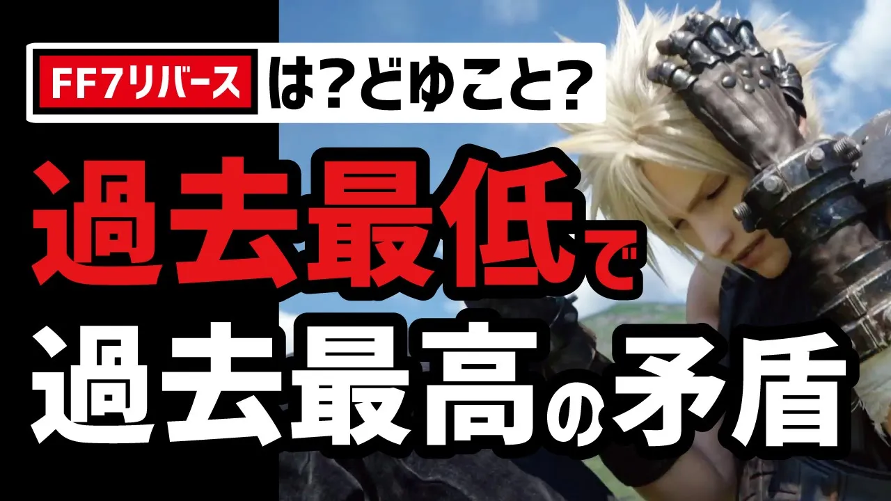 FF7リバースの売上問題をぶった斬る!言いたいこと全部言います...