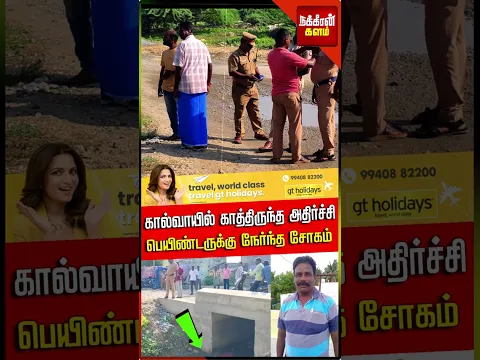 கால்வாயில் காணத்திருந்த அதிர்ச்சி... பெயிண்டருக்கு நேர்ந்த சோகம் Ranipet | Painter | NakkheeranTV