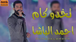 النجم احمد الباشا موال تخدو كام 2020 