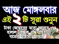 Download Lagu আজ মোঙ্গলবার এই সূরাটি শুনুন ইনশাআল্লাহ আজ আপনার সকল মনোবাসনা পূর্ণ হবে (৫৪৬),