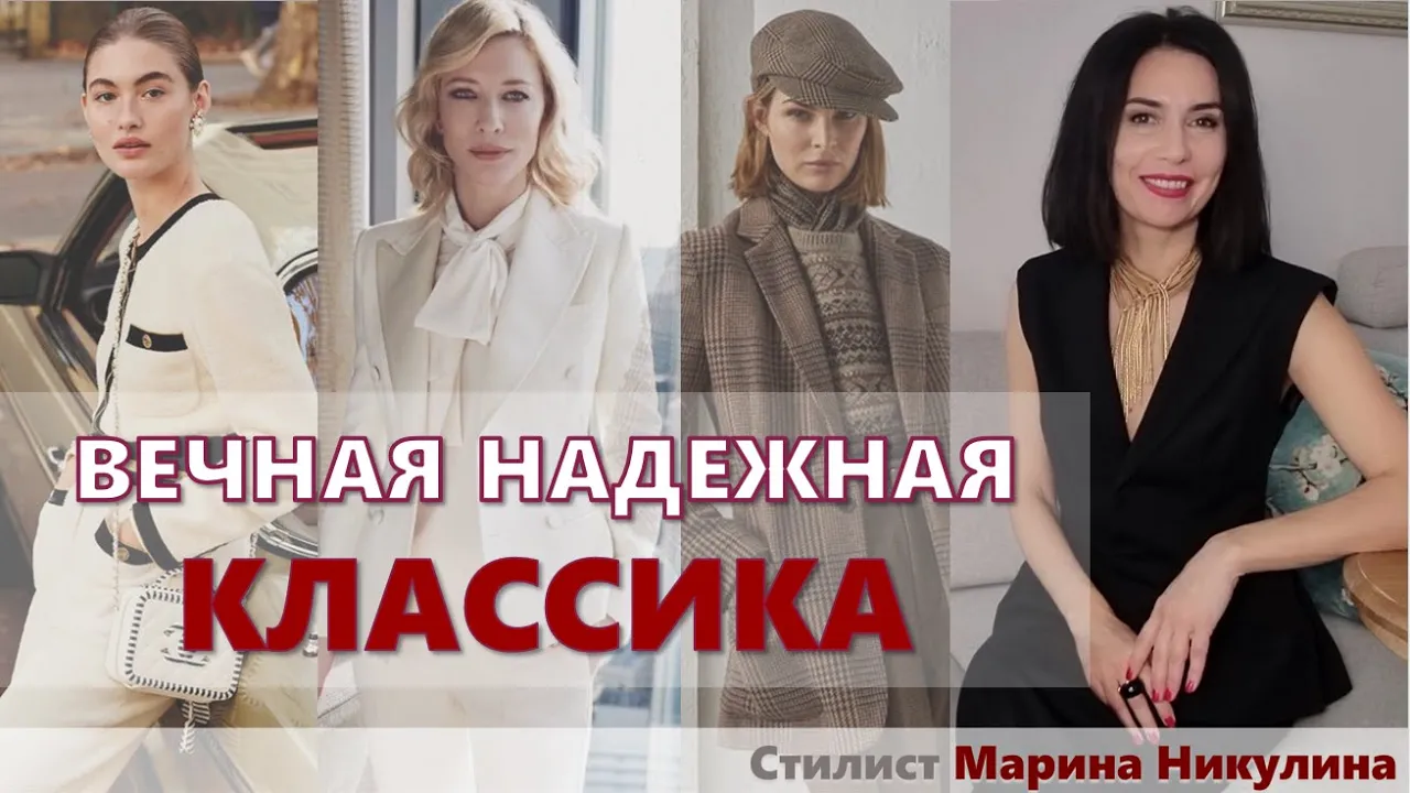 Плюсы и минусы стиля. Как носить сегодня? Кому подходит? Стиль и возраст. "Вечная" классика. 12+