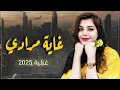 شيله غزليه | غاية مرادي | اداء الشاعر ابو عقيل / جديد وحصري 2025