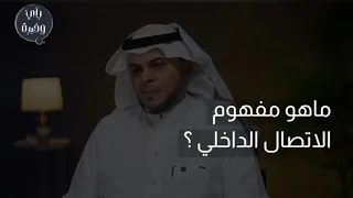 رأي وخبرة 28 مفاهيم الاتصال الداخلي 