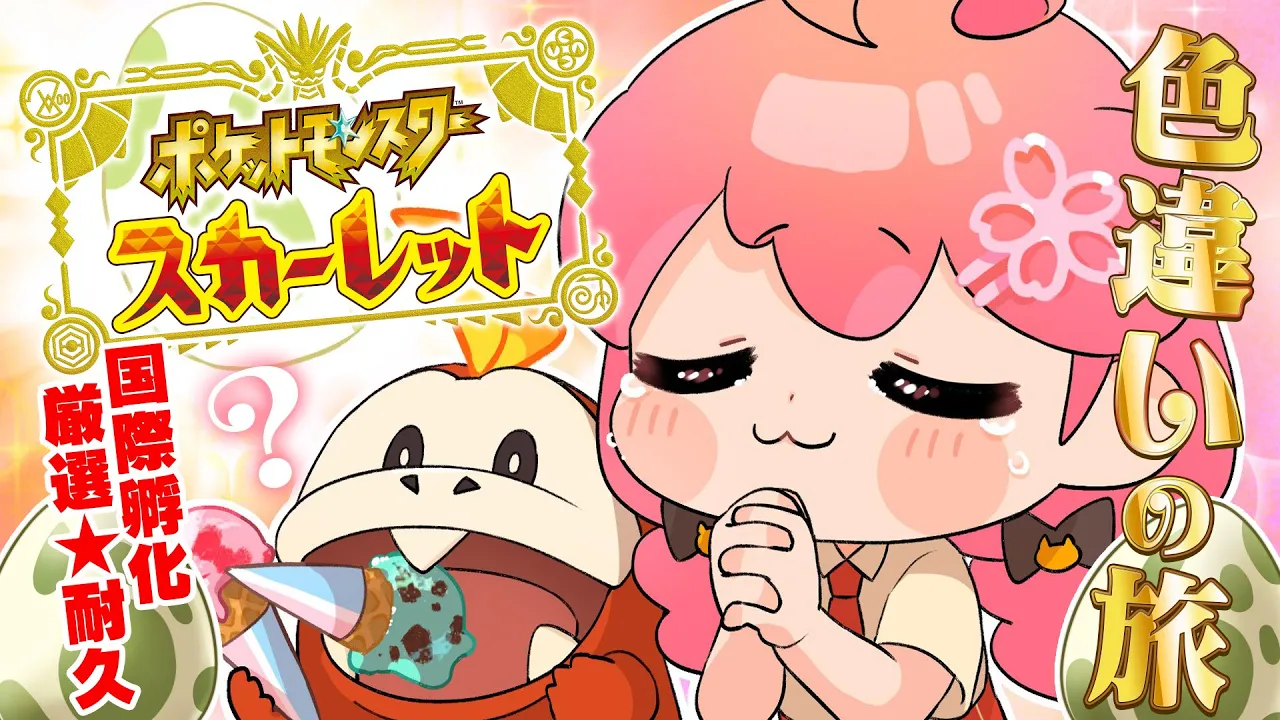 【 ポケモンSV 】９日目 みんなの運をオラに分けてくれ――ッ！～ ホゲータ色違いが欲しい旅 ～【ホロライブ/さくらみこ】