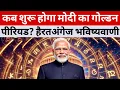 Download Lagu कब शुरू होगा मोदी का गोल्डन पीरियड? सटीक भविष्यवाणी Stunning prediction on PM Modi 