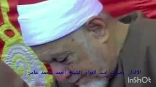 أذان الاذاعة بصوت اسد القراء الشيخ احمد محمد عامر عليه رحمة الله دندنها