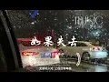 | 『如果失去 』| 【動態歌詞】🔥