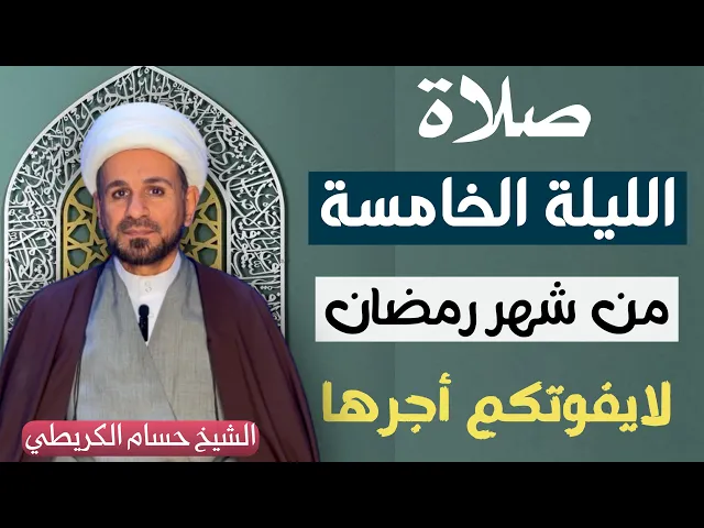 ⁣صلاة ( الليلة الخامسة ) من شهر رمضان 1446 // لايفوتكم أجرها العظيم