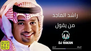 راشد الماجد من يقول اني لغيرك ريمكس Rakandj 82bpm NODROP  راشد الماجد من يقول اني لغيرك ريمكس Rakandj 82bpm NODROP