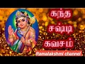 Download Lagu கந்த சஷ்டி கவசம்  | tribute to soolamangalam sisters|| #bhakti  #subscribe #Ramalakshmi Channel