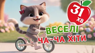 ВЕСЕЛІ ЧА ЧА ХІТИ Чарівнятко Збірка пісень для дітей 