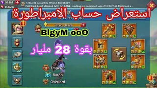 لوردس موبايل استعراض حساب الامبراطورة بلجيمو بقوة 28مليار فل امبراطور وفل جواهر بارون وعرض النسب 