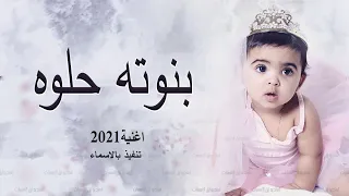 اغنية مولوده بنوته حلوة صغيرة 2021 
