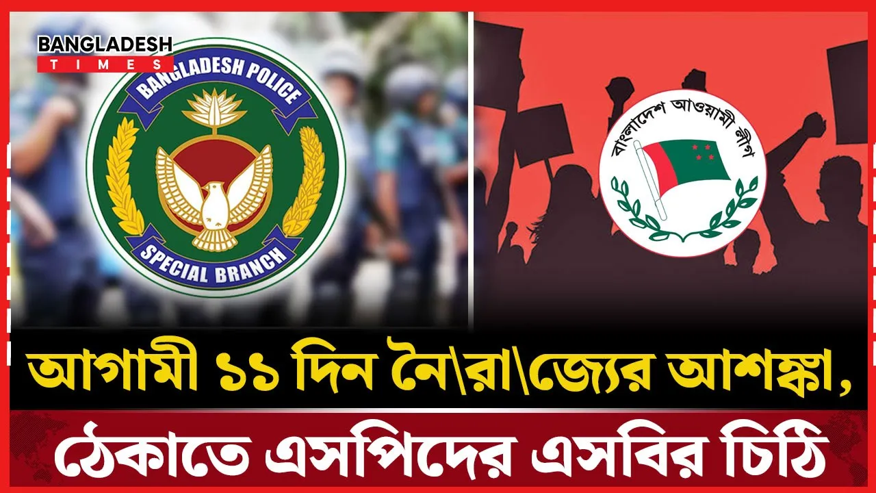 জুলাই অভ্যুত্থানের  বর্ষপূর্তিতে নৈরাজ্যের শঙ্কা, মাঠে সক্রিয় আইনশৃঙ্খলা বাহিনী