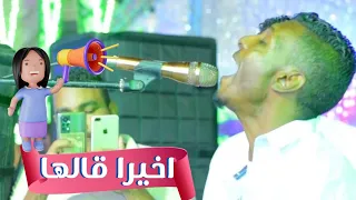 اخيرا قالها  الكروان  لؤي صحافه دندنها