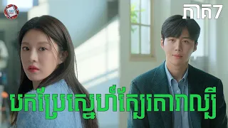 បកប្រែស្នេហ៍ក្បែរតារាល្បី ភាគ7​ | Movie review | សម្រាយសាច់រឿង
