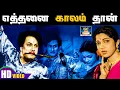 Lagu எத்தனை காலம் தான் | Ethanai Kaalam Thaan | MGR | Bhanumathi | HD Songs