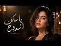 ليان نور - يا ساكن الروح | Lian Noor - Ya Saken Al Rouh (Official Music Video)