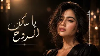 ليان نور   يا ساكن الروح                                                       دندنها