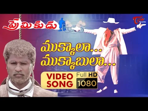Download MP3 Mukkala Mukabula Video Song || Premikudu Movie Songs || Prabhu Deva, Nagma || TelguOne