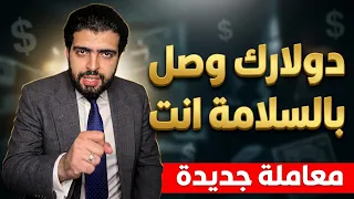 دولارك وصل  بالسلامة انت المعاملة الجديدة ظهرت خلاص دندنها